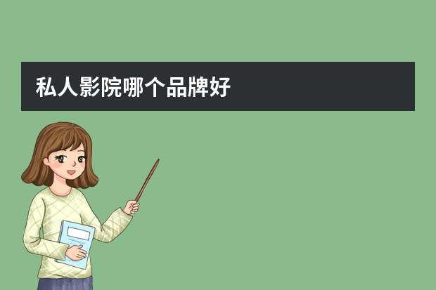 私人影院哪个品牌好