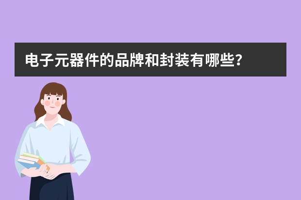 电子元器件的品牌和封装有哪些？