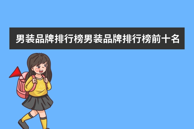 男装品牌排行榜男装品牌排行榜前十名（男装品牌排行榜前十名）