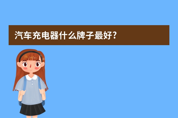 汽车充电器什么牌子最好?