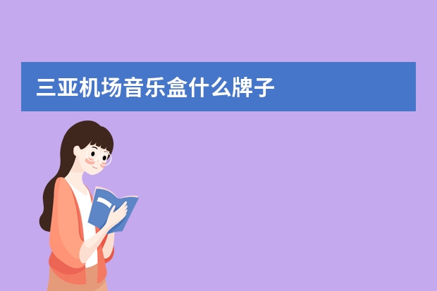 三亚机场音乐盒什么牌子