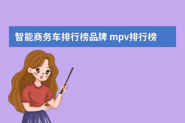 智能商务车排行榜品牌 mpv排行榜前十名