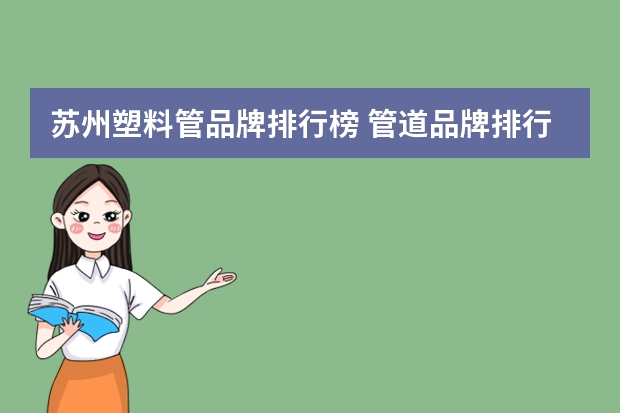 苏州塑料管品牌排行榜 管道品牌排行榜前十名