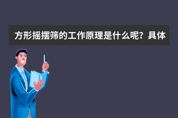 方形摇摆筛的工作原理是什么呢？具体用在什么行业呢？