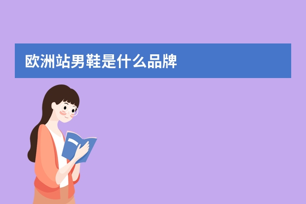 欧洲站男鞋是什么品牌