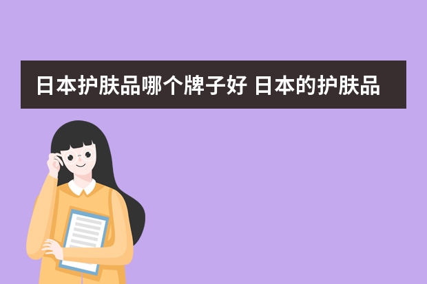 日本护肤品哪个牌子好 日本的护肤品什么品牌好