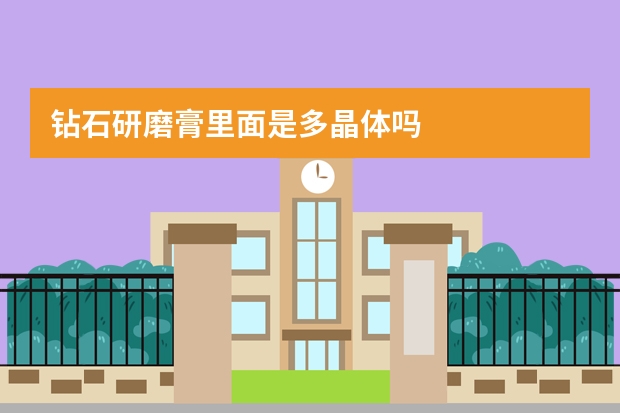 钻石研磨膏里面是多晶体吗