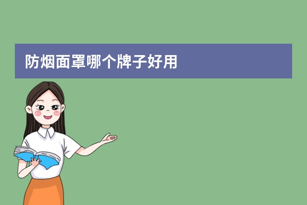 防烟面罩哪个牌子好用