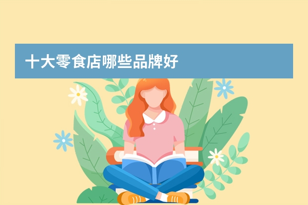 十大零食店哪些品牌好
