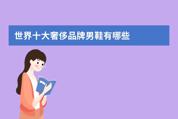 世界十大奢侈品牌男鞋有哪些
