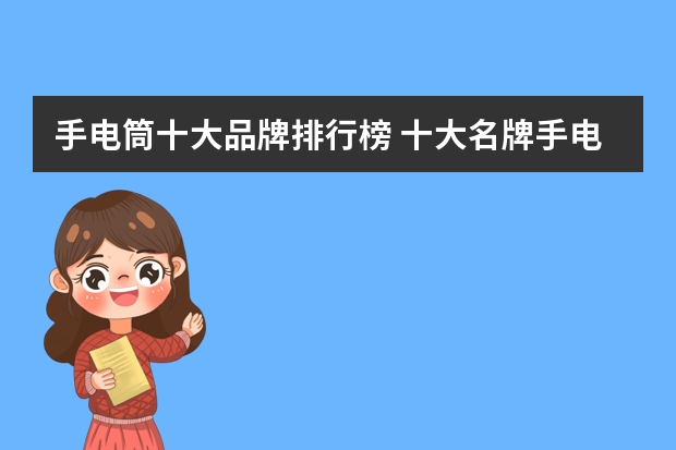手电筒十大品牌排行榜 十大名牌手电筒排行