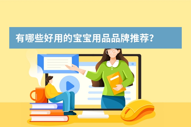 有哪些好用的宝宝用品品牌推荐？
