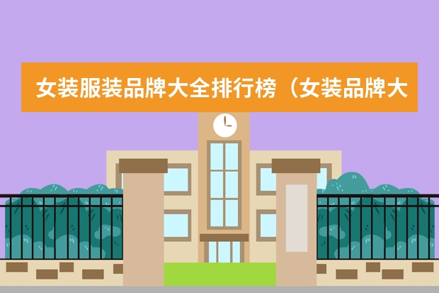 女装服装品牌大全排行榜（女装品牌大全排行榜）