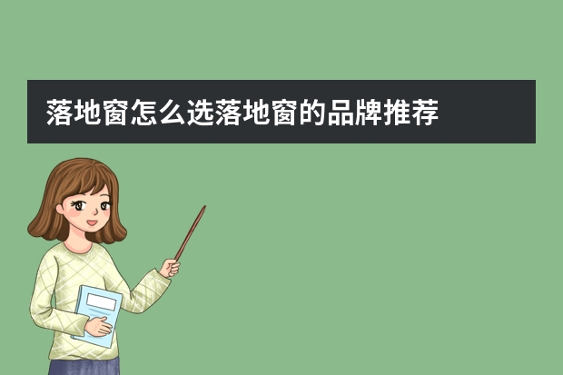 落地窗怎么选落地窗的品牌推荐