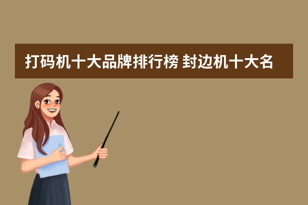 打码机十大品牌排行榜 封边机十大名牌排名