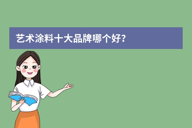 艺术涂料十大品牌哪个好？