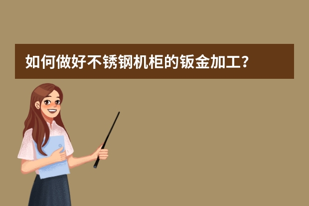 如何做好不锈钢机柜的钣金加工？