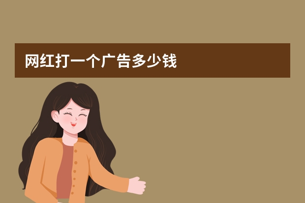 网红打一个广告多少钱