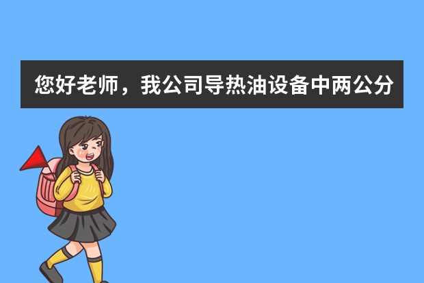 您好老师，我公司导热油设备中两公分油管碳化堵塞，有什么好办法清洗