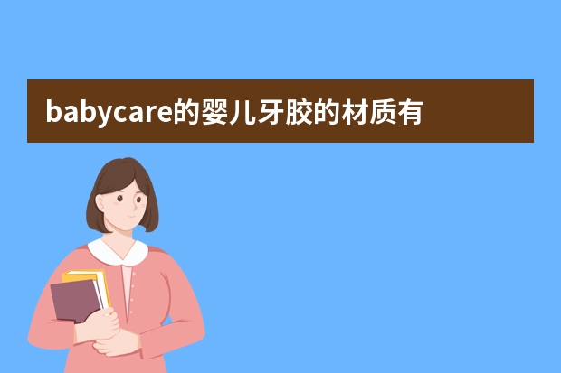 babycare的婴儿牙胶的材质有什么特点？