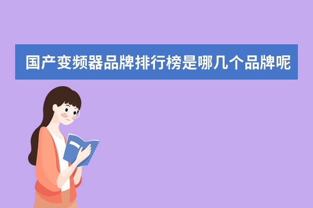 国产变频器品牌排行榜是哪几个品牌呢