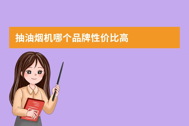 抽油烟机哪个品牌性价比高