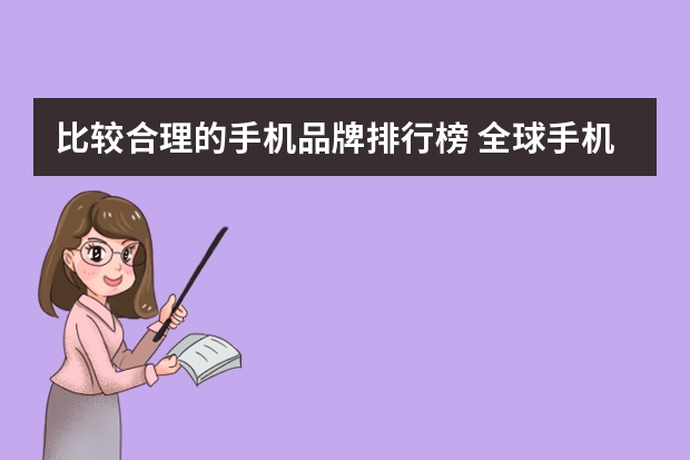 比较合理的手机品牌排行榜 全球手机品牌排行榜前十名