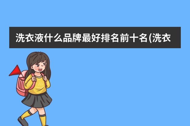洗衣液什么品牌最好排名前十名(洗衣液哪款牌子好)