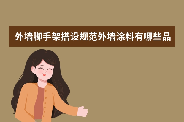 外墙脚手架搭设规范外墙涂料有哪些品牌