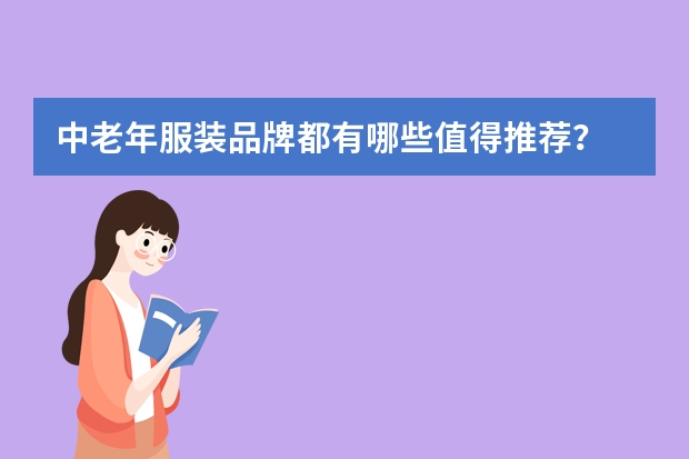 中老年服装品牌都有哪些值得推荐？