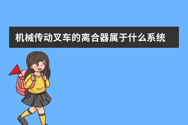 机械传动叉车的离合器属于什么系统
