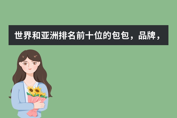 世界和亚洲排名前十位的包包，品牌，LOGO，介绍以及09新款包的介绍和图片 小个子女神速成，吊带裙+皮衣，甜酷无敌！