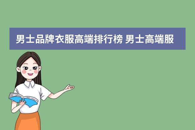 男士品牌衣服高端排行榜 男士高端服装品牌排行榜