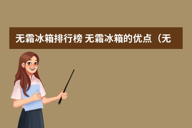 无霜冰箱排行榜 无霜冰箱的优点（无霜冰箱排行榜 无霜冰箱的优点）