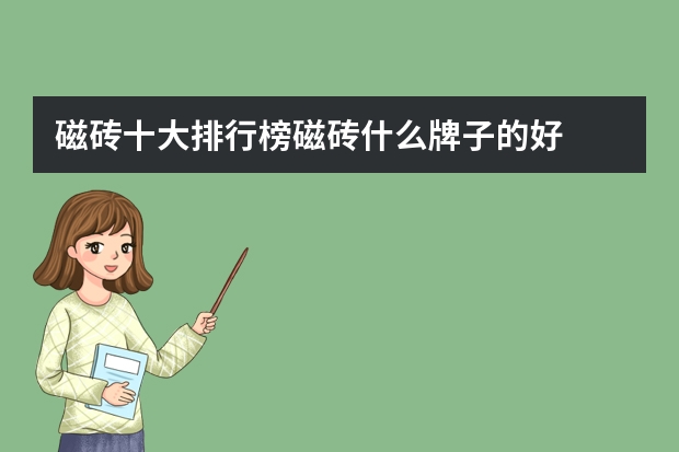 磁砖十大排行榜磁砖什么牌子的好