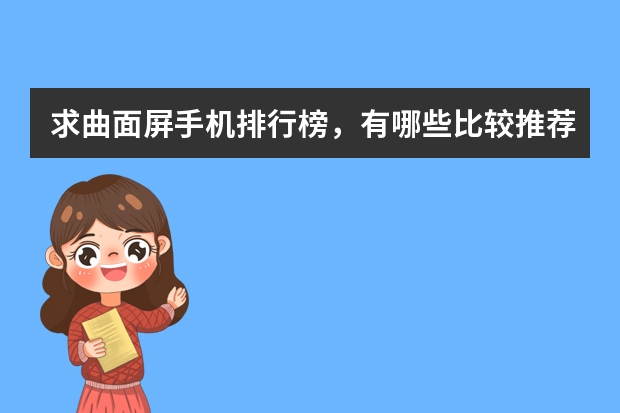 求曲面屏手机排行榜，有哪些比较推荐？