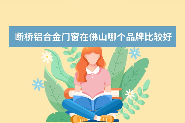 断桥铝合金门窗在佛山哪个品牌比较好？