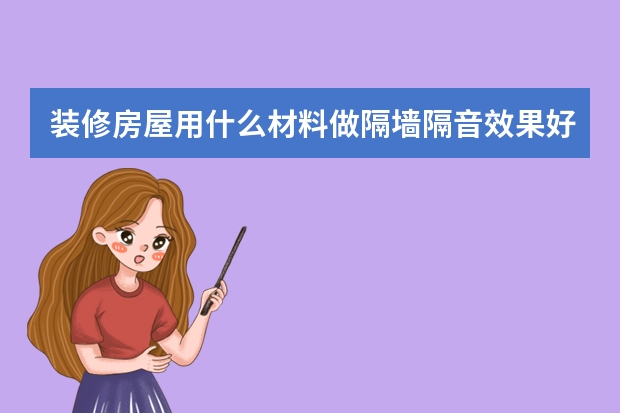 装修房屋用什么材料做隔墙隔音效果好？