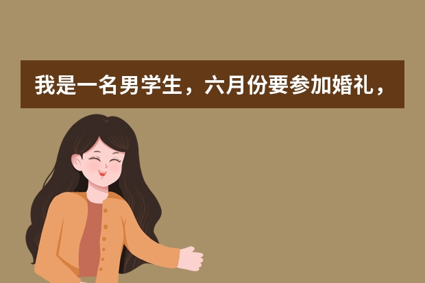 我是一名男学生，六月份要参加婚礼，问下除了西服还有什么适合穿的吗？