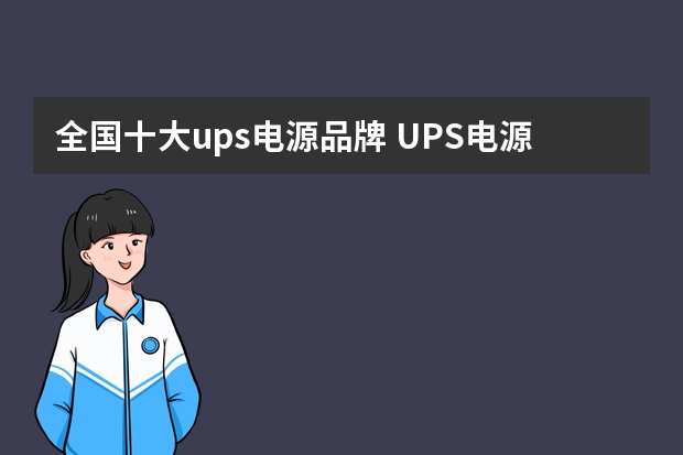 全国十大ups电源品牌 UPS电源哪种品牌比较好？