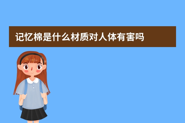 记忆棉是什么材质对人体有害吗