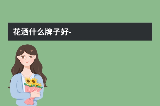 花洒什么牌子好-