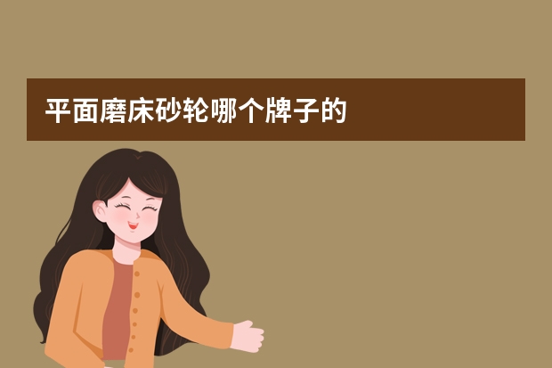 平面磨床砂轮哪个牌子的