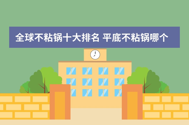 全球不粘锅十大排名 平底不粘锅哪个品牌质量好