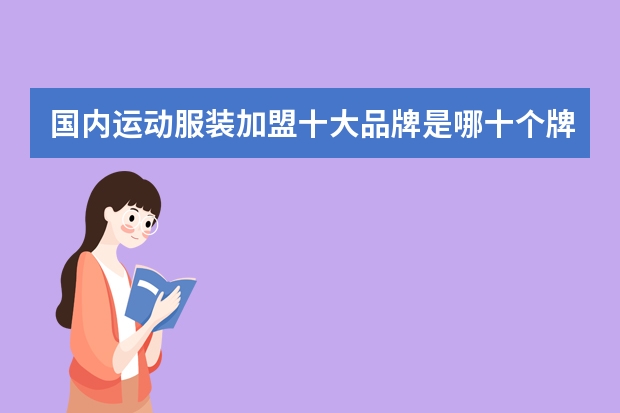 国内运动服装加盟十大品牌是哪十个牌子啊？有知道的吗？