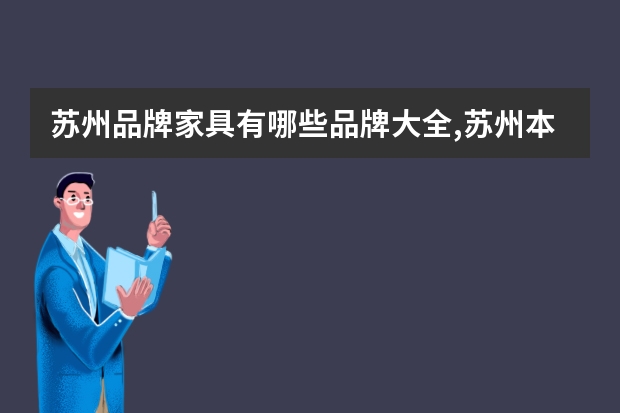 苏州品牌家具有哪些品牌大全,苏州本土的家具品牌有哪些