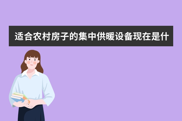 适合农村房子的集中供暖设备现在是什么？