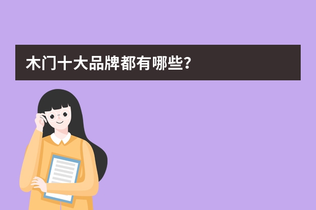 木门十大品牌都有哪些？
