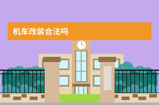 机车改装合法吗