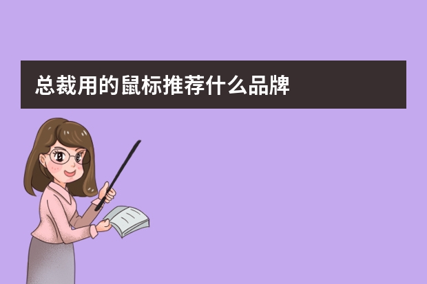 总裁用的鼠标推荐什么品牌